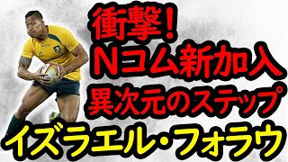 イズラエル・フォラウ　スーパープレイ集/ Israel Folau Tribute