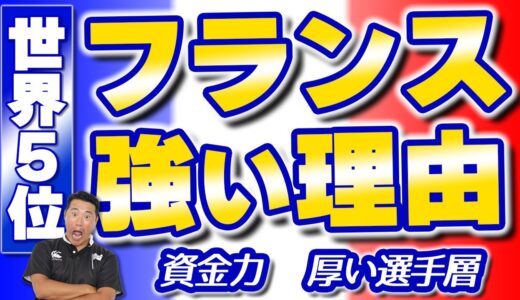 【ラグビー】世界5位！フランスの強さの秘訣を解説🔥【RUGBY】