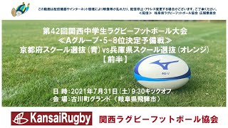 京都府スクール選抜×兵庫県スクール選抜【前半】関西中学生ラグビーフットボール大会２０２１≪Ａグループ・5-8位決定予備戦≫