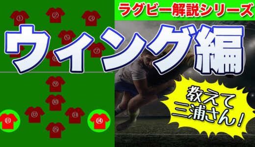 ラグビーに於いて最も結果が求められるシビアなポジション＝ウイング＝WTBの話
