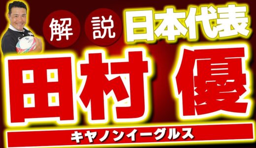 【ラグビー日本代表】田村優 選手を徹底解説！【キヤノンイーグルス】