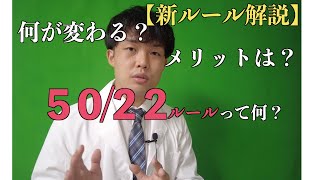 【ラグビー新ルール解説】50:22ルールって何？？
