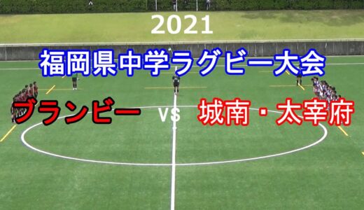 ブランビーvs城南.太宰府 2021福岡県中学ラグビー大会