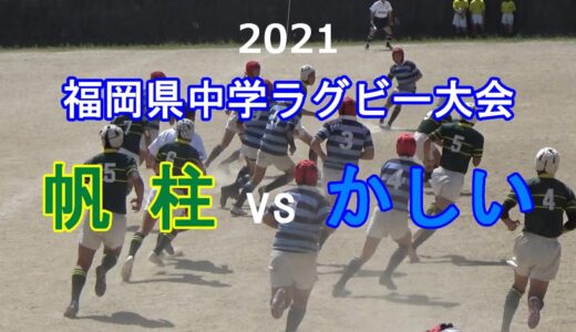 帆柱vsかしい 2021福岡県中学ラグビー大会