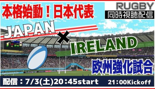 🏉ラグビー日本代表戦：JAPAN vs.IRELAND【RUGBY同時視聴】🏉日本代表対アイルランド