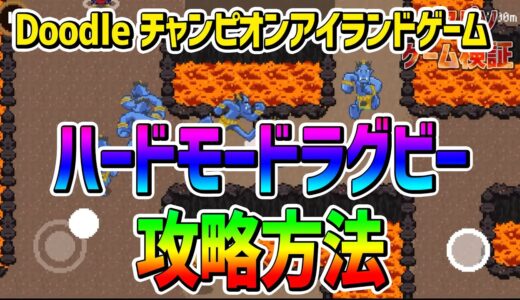 【Googleゲーム】Doodle チャンピオンアイランドゲーム、ハードモードのラグビー攻略方法