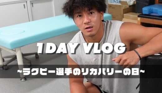 【VLOG】現役ラガーマンのとあるリカバリーの日【ラグビー選手】