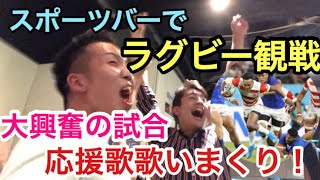 【大興奮サモア戦】ラグビー初心者の野球ファンがW杯をスポーツバーで観戦してみた！