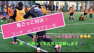 【ラグビー】鬼ごっこ　アカデミー生　vs  コーチ