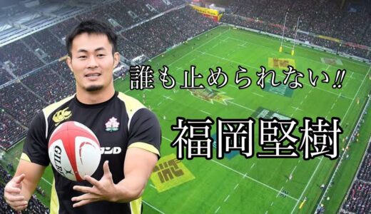 福岡堅樹【日本最速ウイング】Kenki Fukuoka Tribute