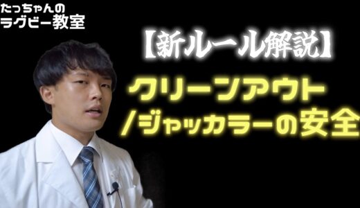 【ラグビー新ルール】クリーンアウト/ジャッカラーの安全って何？【完全解説】