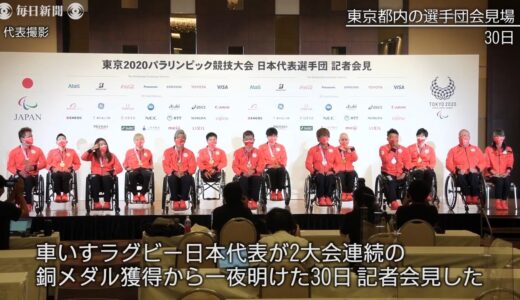 車いすラグビー日本「現在地を知らされた」　2大会連続の銅に