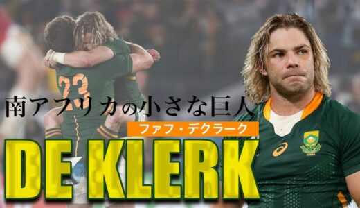 南アフリカの小さな巨人 デクラーク　Faf de Klerk