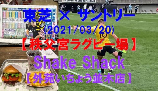 【秩父宮ラグビー場 】『東芝×サントリー』（トップリーグ2021　第4節（再試合））ラグビー観戦記　※人気のバーガーショップ「シェイクシャック　外苑いちょう並木店」でランチ