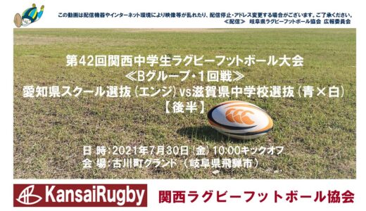 愛知県スクール選抜×滋賀県中学校選抜【後半】関西中学生ラグビーフットボール大会２０２１≪Ｂグループ・１回戦≫