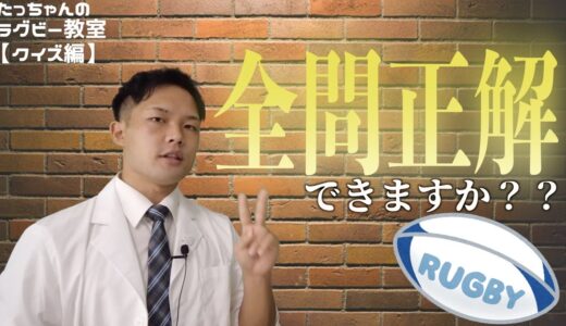 【目指せ全問正解】「トライ」クイズ！！【ラグビー】