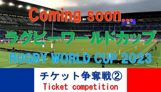 【RWC2023 Ticket】ラグビーワールドカップ2023　フランス大会のチケット情報・第2弾を紹介します。※ニュージーランドチームパック（OPセレモニー+予選4試合+準々決勝）をゲット！