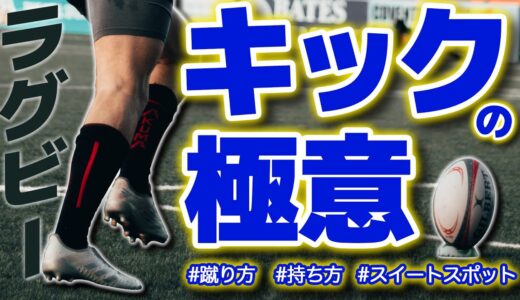 【ラグビー解説】キックの極意はこれだ！！！！！！