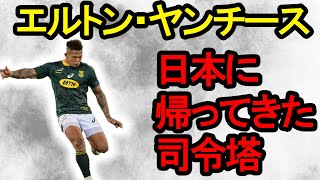 エルトン・ヤンチース　スーパープレイ集/ Elton Jantjies Tribute