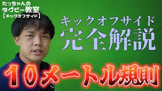 【世界一わかりやすいオフサイド講座】キックオフサイド【ラグビー教室】