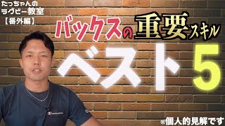 【厳選】バックスの必須スキルベスト５決めてみた！