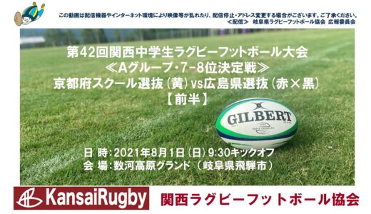 京都府スクール選抜×広島県選抜【前半】関西中学生ラグビーフットボール大会２０２１≪Ａグループ・7-8位決定戦≫