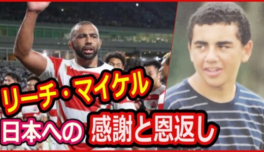 ラグビー日本代表主将、リーチ・マイケル  日本人以上に日本人。日本への感謝と恩返し