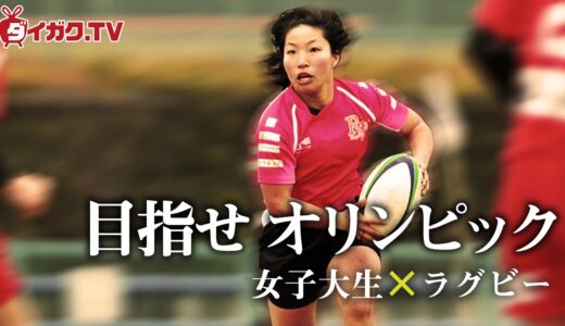 目指せオリンピック ～女子大生×ラグビー～