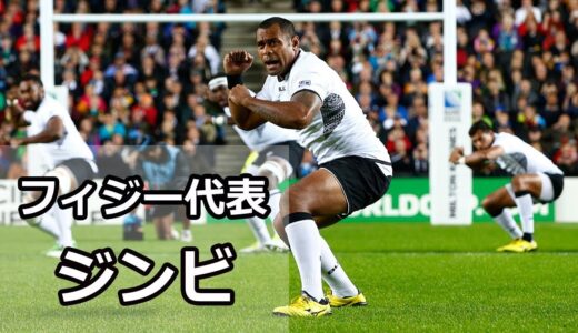 心が震える！闘い前の儀式 ＜フィジー代表＞※大音量でどうぞ！【ラグビーワールドカップ】