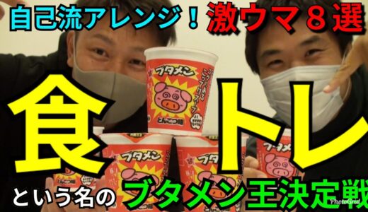 【食トレ】絶品！？ブタメンをアレンジして美味しく食べよう【ラグビー塾のブタメン王は誰だ】