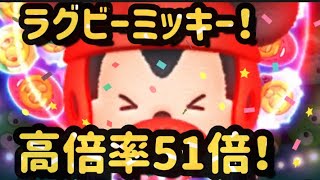 【ツムツム 】高倍率51倍！　ラグビーミッキー🏉