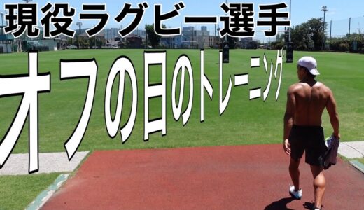 【ルーティン】現役ラグビー選手のオフの日のトレーニング！