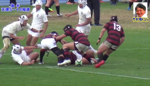 報徳学園vs天理 後半 2018 第69回高校ラグビー近畿大会準決勝