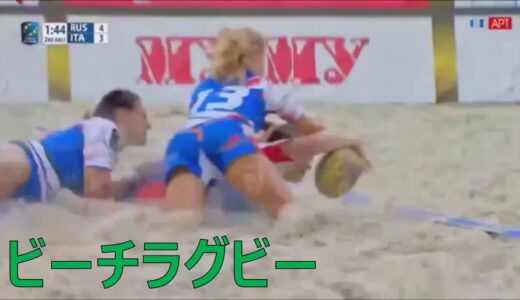 【ビーチラグビー】見たことある？砂まみれでぶつかり合うハードなラグビー【マイナースポーツ】