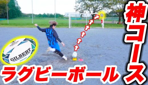 激ムズ！ラグビーボールで神コース選手権！！【サッカー】