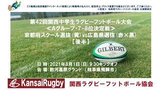 京都府スクール選抜×広島県選抜【後半】関西中学生ラグビーフットボール大会２０２１≪Ａグループ・7-8位決定戦≫