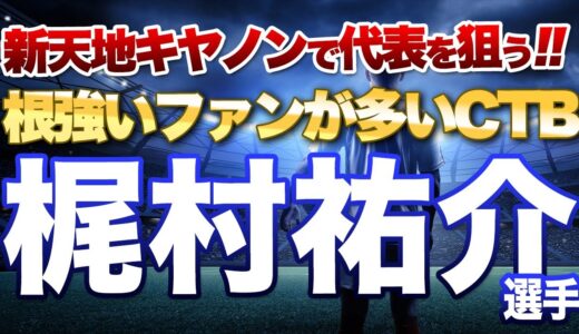 根強いファンが多いCTB梶村祐介選手　新天地　横浜キヤノンで代表を狙う！