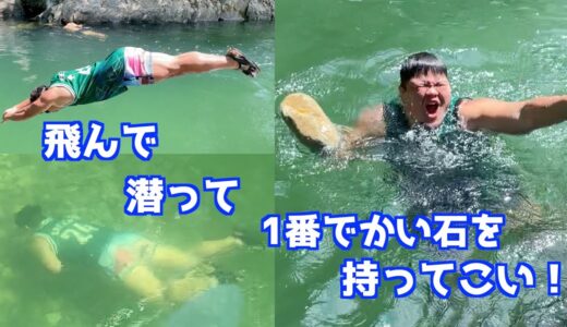 【超過酷】川底から大きい石持ってきた人優勝！（第2回大会）