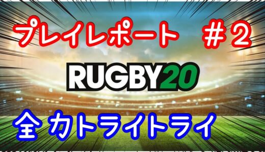 【Rugby20】 ワールドカップ　絶対にラグビー20をやりたくなる動画#2【PS4】