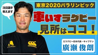東京2020パラリンピック 車いすラグビーの見所はココ！