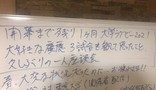開幕まで残り1ヶ月大学ラグビー2021 大好きな慶應の3試合を観て思ったこと　久しぶりの1人座談会