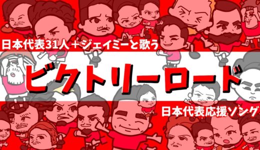 ビクトリーロードを歌おう(歌詞付き)  ！！ラグビー日本代表の皆さん感動をありがとう。ワールドカップでのご活躍本当にお疲れ様でした。次はトップリーグへ。