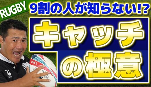 【ラグビーテクニック】9割知らない？キャッチングの極意を伝授！