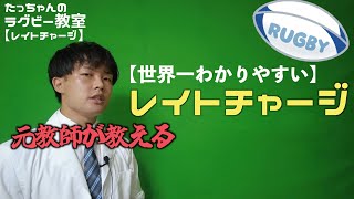 【世界一わかりやすい】レイトチャージって何？【ラグビー教室】