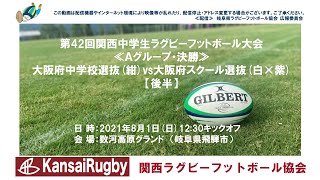 大阪府中学校選抜×大阪府スクール選抜【後半】関西中学生ラグビーフットボール大会２０２１≪Ａグループ・決勝≫