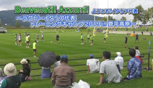 ラグビーイタリア代表トレーニングキャンプ 2019 in 菅平高原