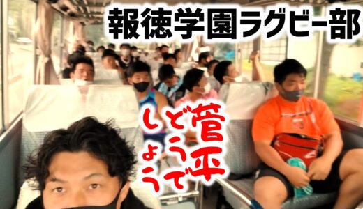 菅平どうでしょう 報徳学園ラグビー部 ドキュメンタリー