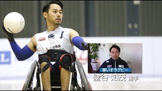 【壁谷知茂選手】「第22回車いすラグビー日本選手権大会」注目選手