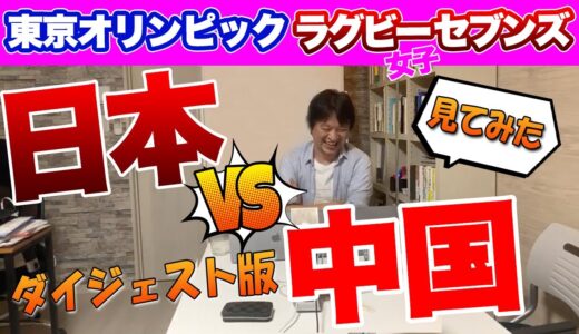 東京五輪ラグビーセブンズ女子対中国　見てみた　勝ってくれー！