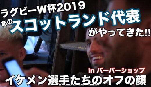 ラグビーW杯2019 スコットランド代表 at バーバーショップ